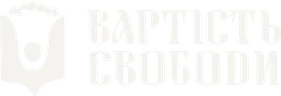 Вартість Свободи